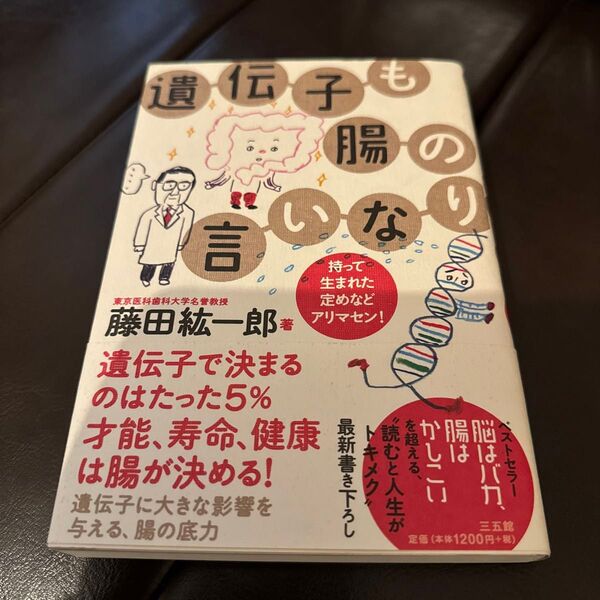 遺伝子も腸の言いなり 持って生まれた定めなどアリマセン!
