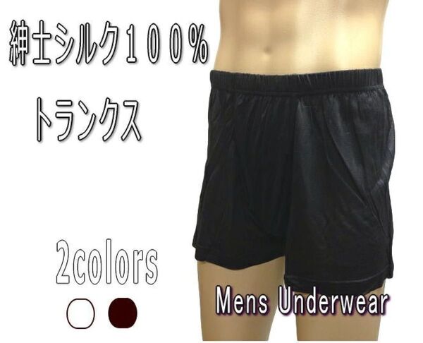 シルク100%トランクス パンツ 紳士 前開き