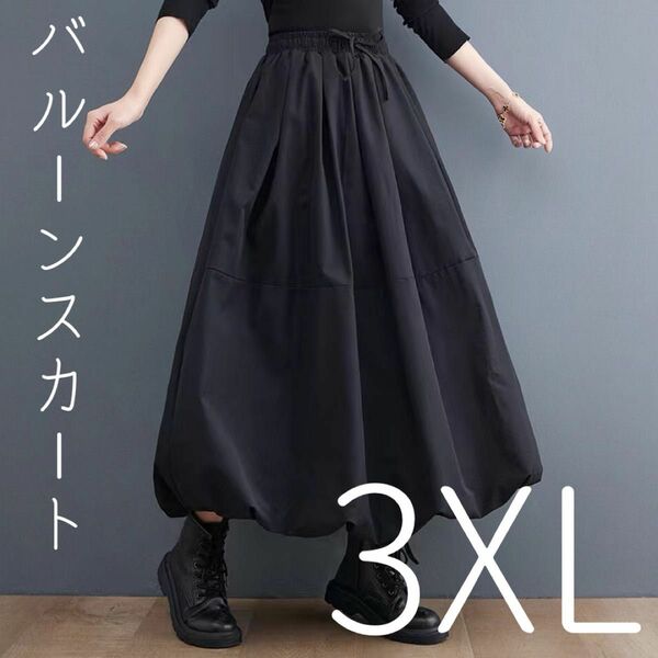 バルーンスカート ロングスカート 黒 ゆったり 体型カバー ハーフレングス 3XL ブラック スカート ウエストゴム ゆったり
