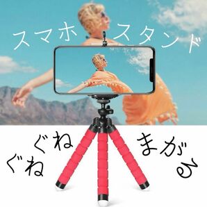 スマホスタンド 三脚 iPhone Androidぐねぐね デジカメ クネクネ 自撮り棒 撮影用三脚 スマホ Youtube動画