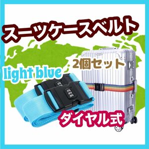 スーツケースベルト 防犯グッズ 旅行 トラベル キャリーケース セキュリティ スーツケース キャリーバッグ ダイヤルロック 2個