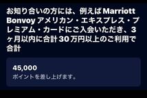 【匿名でご紹介】Marriott Bonvoy マリオットボンヴォイ　アメリカンエキスプレス　プレミアムカード　紹介で最大45,000pt獲得できます！_画像1