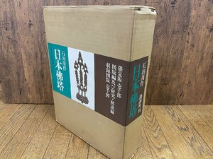 ※□K218/日本佛塔 石田茂作 講談社　 限定版 壱千部 図版編及び研究・解説編 収録図版 壱千図/1円～