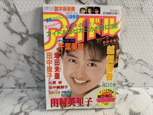 ○H377/スーパーアイドルフリーク No.3 近代映画10月増刊 1989年/1円～