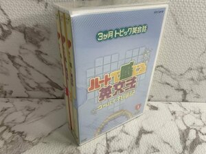 ○H385/NHK DVD「3か月トピック英会話 ハートで感じる英文法 グッバイ丸暗記 1～3」/1円～