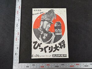 ※○SC014/映画チラシ/「びっくり大将」 ピーター・ユスチノフ 監督/サンドラ・デュー ほか/1円～