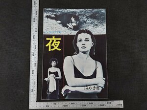 ※○SP051/映画パンフレット/「夜」ミケランジェロ・アントニオーニ監督/ジャンヌ・モロー ほか/1円～