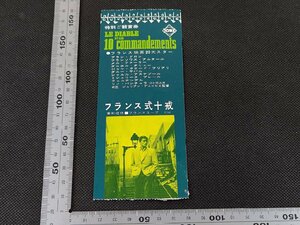 ※○SC077/映画半券/「フランス式十戒」 ジュリアン・デュビビエ 監督/アラン・ドロン ほか/1円～