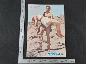 ※○SP011/映画パンフレット/「ヘラクレス」 ピエトロ・フランチーシ 監督/スティーブ・リーブス ほか/1円～