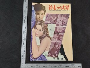 ※○SP035/映画パンフレット/「新・七つの大罪」 シルバン・ドム 監督/ダニー・サバル ほか/1円～