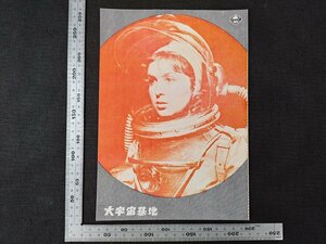 ※○SP091/映画パンフレット/「大宇宙基地」 アー・コズィリ 監督/イ・ペレウェルゼフ ほか/1円～