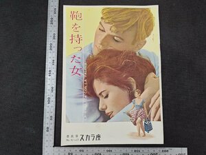 ※○SP055/映画パンフレット/「鞄を持った女」 バレリオ・ズルリーニ 監督/クラウディア・カルディナーレ ほか/1円～