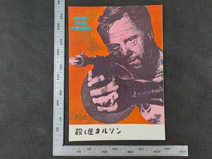 ※○SP065/映画パンフレット/「殺し屋ネルソン」 ドン・シーゲル 監督/ミッキー・ルーニー ほか/1円～