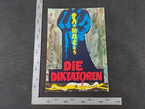 ※○SP063/映画パンフレット/「世界の独裁者たち」 フェリックス・ポドマニッキー 監督/日比谷映画劇場/1円～