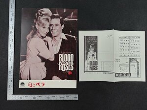 ※○SP103/映画パンフレット/「血とバラ」 銀座文化劇場 チラシ付 ロジェ・バディム 監督/メル・ファラ― ほか/1円～