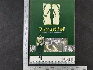 ※○SP072/映画パンフレット/「フランス式十戒」 ジュリアン・デュビビエ 監督/アラン・ドロン ほか/1円～