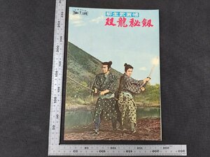 ※○SP033/映画パンフレット/「柳生武芸帳 双龍秘剣」 稲垣浩 監督/鶴田浩二 三船敏郎 ほか/1円～