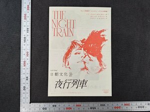 ※○SC018/映画チラシ/「夜行列車」 イエジー・カワレロウィッチ 監督/ルチーナ・ウインニッカ ほか/1円～