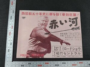 ※○SD052/映画チラシ/「赤い河」 松竹セントラル/ハワード・ホークス 監督/ジョン・ウェイン ほか/1円～