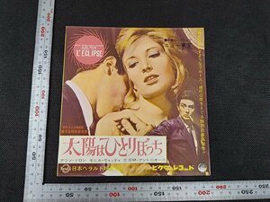 ※○SD046/映画チラシ/EPジャケ型 「太陽はひとりぼっち」 ミケランジェロ・アントニオーニ 監督/アラン・ドロン ほか/1円～