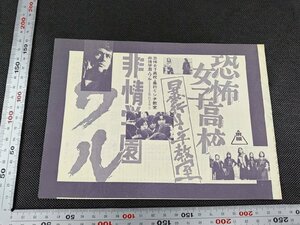 ※○SD004/映画チラシ/「恐怖女子高校 暴行リンチ教室/非情学園 ワル」 二本立て/1円～