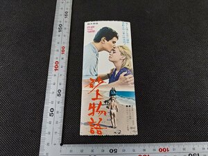 ※○SD009/映画半券/「砂上物語」 リカルド・フェリーニ 監督/1円～