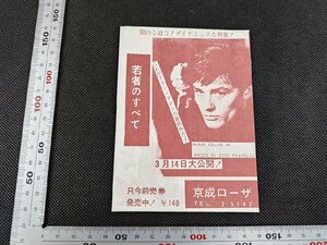 ※○SD023/映画チラシ/「若者のすべて/バタフィールド8」 京成ローザ /1円～