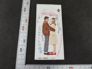 ※○SD021/映画半券/「シェルブールの雨傘」 ジャック・ドミー 監督/カトリーヌ・ドヌーブ ほか/1円～