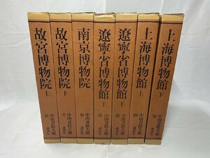 **K010/ China paper . large . all 7 volume ... company China calligraphy ... thing . on sea museum /1 jpy ~