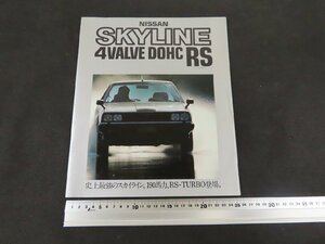 ◇Y524/日産自動車 NISSAN SKYLINE RS-TURBO カタログ/スカイライン 2000RS/旧車カタログ/1円～