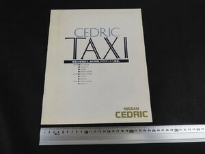 ◇Y544/【希少】日産自動車 NISSAN CEDRIC TAXI カタログ/セドリック/タクシー/旧車カタログ/1円～