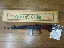 ※○M-710/TOP　7.62mm 六四式小銃　ELECTRIC GUN RIFLE　64式　電動ガン　 /1円～_画像1