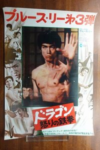 ※JO009/ /国内B2判 映画ポスター【ドラゴン怒りの鉄拳】 監督 ロー・ウェイ/ブルース・リー/