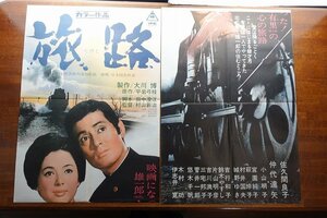 ※KO075//B2判2シート 立看映画ポスター【 旅路 】監督 大川博/出演 佐久間良子/仲代達矢/小山明子 他/東映/