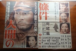 ※KO090//B2判2シート 立看映画ポスター【人間の條件】小林 正樹 監督 / 出演 /仲代達矢/