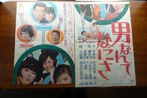 ※KO078//B2判2シート 立看映画ポスター【 男なんてなにさ 】監督 渡辺祐介/出演 緑魔子/大原麗子/城野ゆき 他/東映/