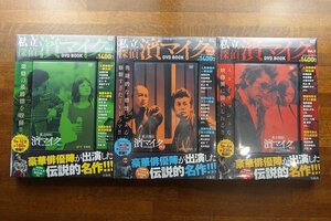 ○KO138/私立探偵 濱マイク DVD BOOK vol1~3 セット/宝島社/シュリンク未開封/