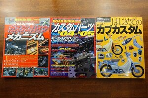 ※○KO169/バイク カスタム 改造 書籍 3点/はじめてのスーパーカブカスタム/カスタムバイクのメカニズム/ROAD RIDER /カスタムパーツ/