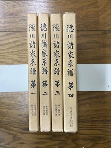 ※□K221/徳川諸家系譜 全4冊揃　続群書類従完成会/1円～