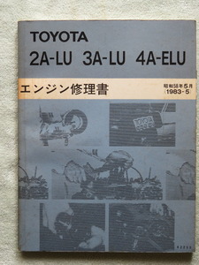 ★トヨタ★エンジン修理書★2A-LU,3A-LU,4A-ELU★修理書★整備書★サービスマニュアル★カローラ★カリーナ★スプリンター★コロナ★