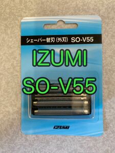 新品 SO-V55 純正品 IZUMI シェーバー替刃 外刃