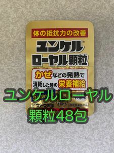 ユンケルローヤル顆粒 48包 佐藤製薬/サトウ製薬