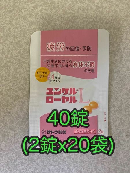 ユンケルローヤルL 40錠 (2錠 x 20袋) 佐藤製薬/サトウ製薬
