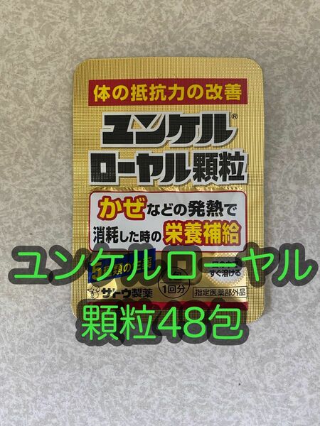 ユンケルローヤル顆粒 48包 佐藤製薬/サトウ製薬