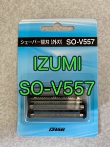 SO-V557 新品 純正品 IZUMI シェーバー替刃 V557用外刃