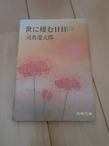 ●文庫本★初版★世に棲む日日３★司馬遼太郎★文春文庫★高杉晋作