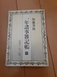 ●文庫本★初版★一年諸事雑記帳　下巻★7月～12月★加藤秀俊★文春文庫★