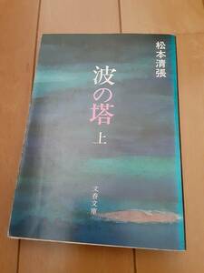 ●文庫本★波の塔　上巻★松本清張★文春文庫★