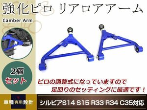 シルビア リア調整式ロアアーム 左右セット青 S13 S14 S15 180SX リアロアアーム 調整式 ピロアーム 鬼キャン車両作成等に 調整式アーム