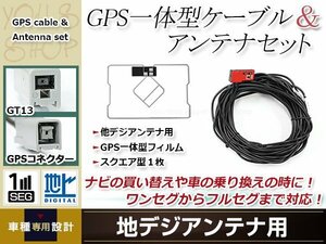 GPS一体型 フィルムアンテナ 1枚 GPS一体型ブースター内蔵ケーブル 1本 ワンセグ GT13 コネクター Clarion MAX670